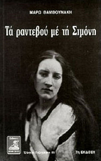 Τα Ραντεβού με τη Σιμόνη, Μυθιστόρημα