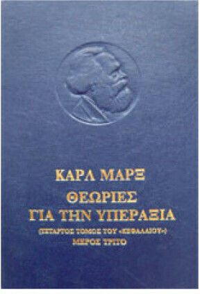 Θεωρίες για την υπεραξία