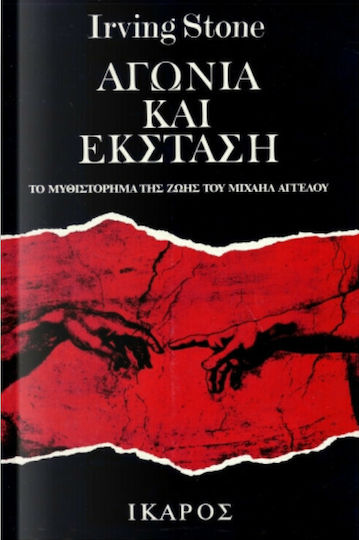 Αγωνία και έκσταση