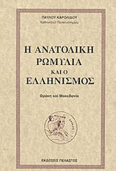 Η ανατολική Ρωμυλία και ο ελληνισμός, Thrace and Macedonia