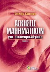 Ασκήσεις μαθηματικών για οικονομολόγους, Με περιληπτική θεωρία Ασκήσεις μαθηματικών για οικονομολόγους, Με περιληπτική θεωρία