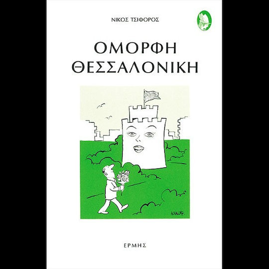 Όμορφη Θεσσαλονίκη Όμορφη Θεσσαλονίκη