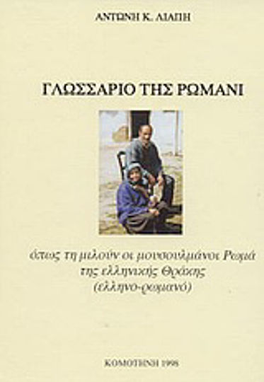 Γλωσσάριο της Ρωμανί, As spoken by the Muslim Roma of Greek Thrace: Greek-Roman