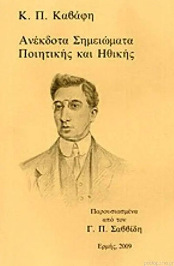 Ανέκδοτα Σημειώματα Ποιητικής και Ηθικής