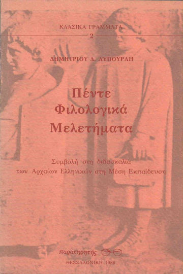 Πέντε Φιλολογικά Μελετήματα, Contribution to the Teaching of Ancient Greek in Secondary Education