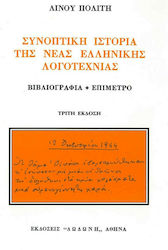 Ιστορία της Νεοελληνικής Λογοτεχνίας, Με Βιβλιογραφικό Συμπλήρωμα
