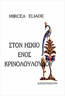 Στον Ήσκιο Ενός Κρινολούλουδου