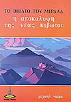 Το βιβλίο του Μιρδάδ, Revelația noului chivot