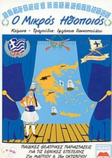 Παιδικές θεατρικές παραστάσεις για τις εθνικές επετείους 25η Μαρτίου και 28η Οκτωβρίου