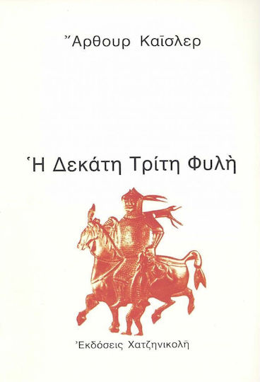 Η δεκάτη τρίτη φυλή Η δεκάτη τρίτη φυλή