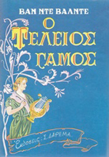Ο τέλειος γάμος, Seine Physiologie und Technik