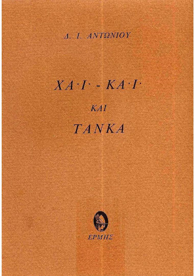 Χάι-κάι και Τάνκα