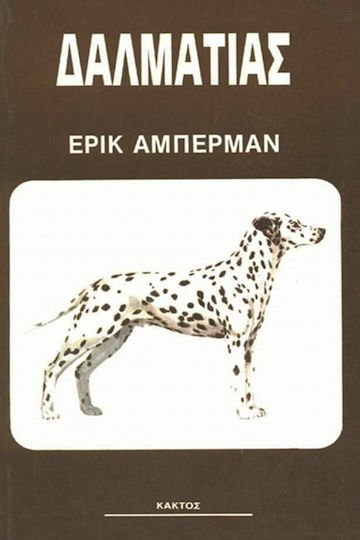 Δαλματίας Δαλματίας