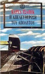 Η Απελευθέρωση του Απολύτου
