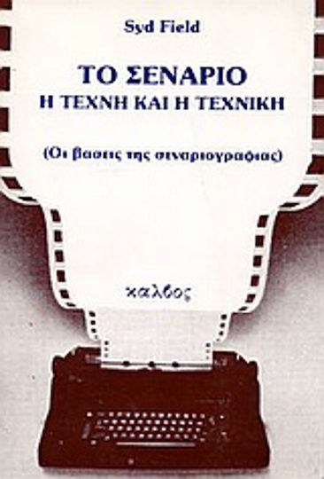 Το σενάριο, The art and the technique: The foundations of screenwriting