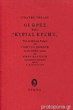 Οι ώρες της κυρίας Έρσης, Ένα ψευδώνυμο δοκίμιο του Γιώργου Σεφέρη και ένα ανέκδοτο γράμμα του Νίκου Καχτίτση Οι ώρες της κυρίας Έρσης, Ένα ψευδώνυμο δοκίμιο του Γιώργου Σεφέρη και ένα ανέκδοτο γράμμα του Νίκου Καχτίτση