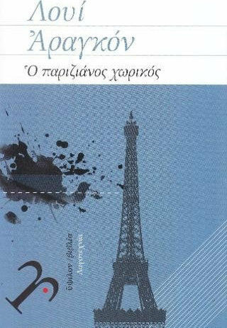 Ο Παριζιάνος Χωρικός