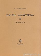 Εν γη αλλοτρία ΙΙ, Стихотворения