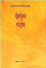Ημέρια νύχτα