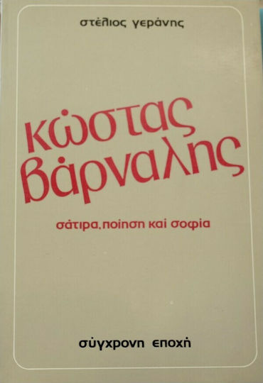 Κώστας Βάρναλης, Satire, Poesie und Weisheit