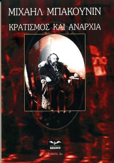 Κρατισμός και αναρχία Κρατισμός και αναρχία