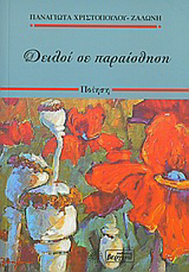 Δειλοί σε παραίσθηση, Ποίηση