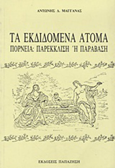 Τα εκδιδόμενα άτομα, Πορνεία: Παρέκλιση ή παράβαση