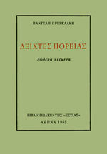 Δείχτες Πορείας, Δώδεκα Κείμενα Δείχτες Πορείας, Δώδεκα Κείμενα