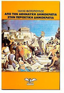Από την αθηναϊκή δημοκρατία στην περιεκτική δημοκρατία