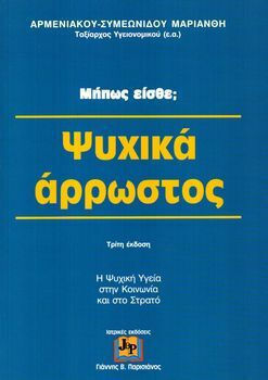 Μήπως είσθε ψυχικά άρρωστος, Η ψυχική υγεία στην κοινωνία και στο στρατό