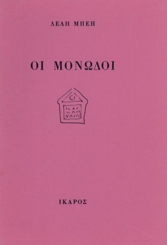 Οι μονωδοί, Ποιήματα