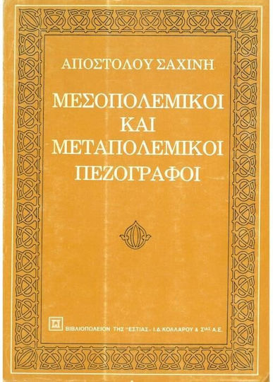 Μεσοπολεμικοί και Μεταπολεμικοί Πεζογράφοι
