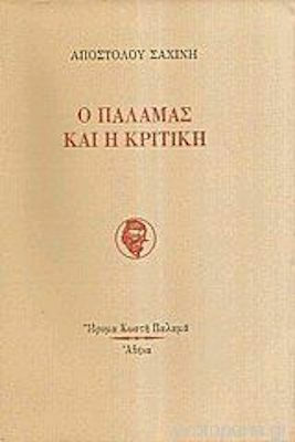 Ο Παλαμάς και η Κριτική