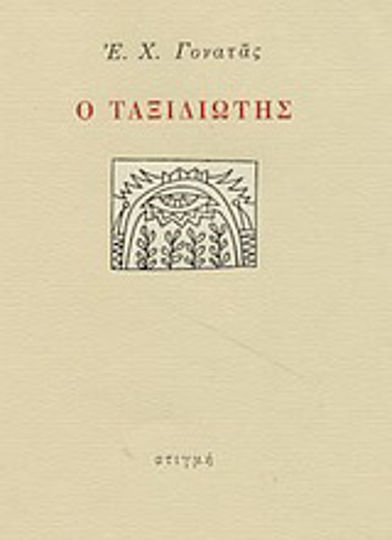 Ο Ταξιδιώτης