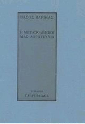 Η μεταπολεμική μας λογοτεχνία, Σχέδιο για μελέτη