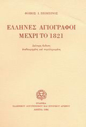 Έλληνες αγιογράφοι μέχρι το 1821 Έλληνες αγιογράφοι μέχρι το 1821