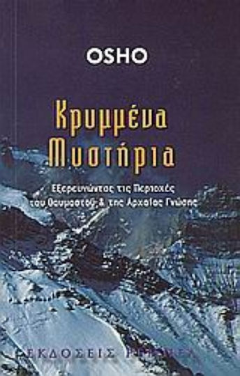 Κρυμμένα μυστήρια, Εξερευνώντας τις περιοχές του θαυμαστού και της αρχαίας γνώσης