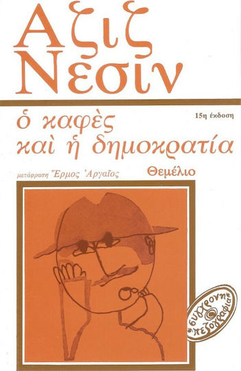 Ο Καφές και η Δημοκρατία, Short Stories