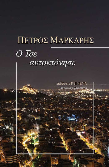 Ο τσε Αυτοκτόνησε