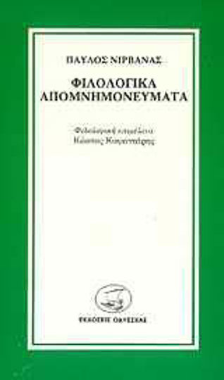 Φιλολογικά απομνημονεύματα Φιλολογικά απομνημονεύματα