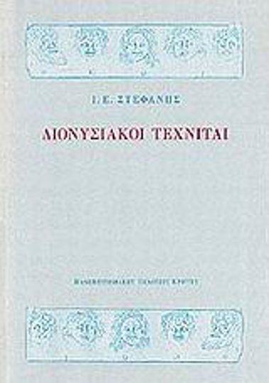 Διονυσιακοί τεχνίται, Συμβολές στην προσωπογραφία του θεάτρου και της μουσικής των αρχαίων Ελλήνων