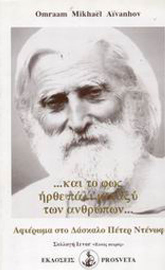 Αφιέρωμα στο δάσκαλο Πέτερ Ντένωφ, Και το φως ήρθε πάλι μεταξύ των ανθρώπων...