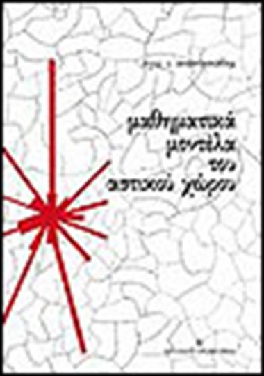 Μαθηματικά μοντέλα του αστικού χώρου Μαθηματικά μοντέλα του αστικού χώρου
