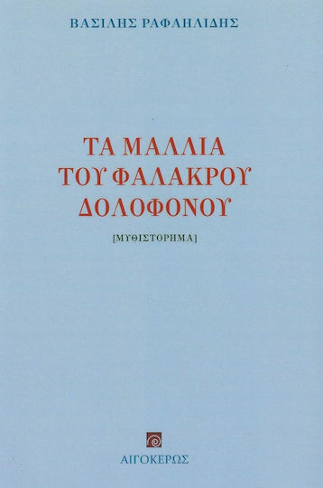 Τα Μαλλιά του Φαλακρού Δολοφόνου, Nasioutzik Case