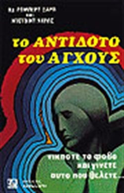 Το Αντίδοτο Του Άγχους, Νικήστε το Φόβο και Γίνετε Αυτό που Θέλετε