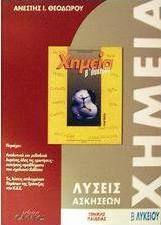 Χημεία Β΄ λυκείου, Λύσεις ασκήσεων σχολικού βιβλίου: Γενικής παιδεία