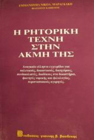 Η ρητορική τέχνη στην ακμή της, Ein notwendiges und leicht zu lesendes Handbuch für: Politiker, Richter, Anwälte, Gewerkschafter, Prozessbeteiligte, Studenten der Rechtswissenschaften und der Literatur, Gelegenheitsredner Η ρητορική τέχνη στην ακμή της, Ein notwendiges und leicht zu lesendes Handbuch für: Politiker, Richter, Anwälte, Gewerkschafter, Prozessbeteiligte, Studenten der Rechtswissenschaften und der Literatur, Gelegenheitsredner