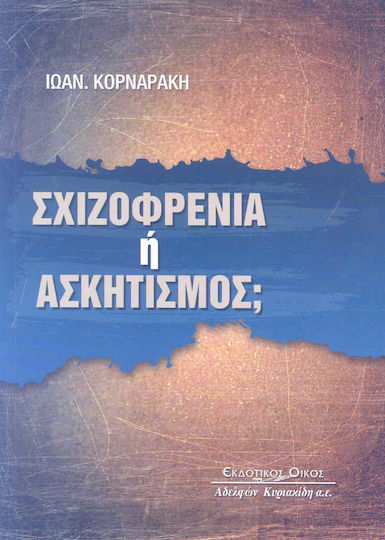 Σχιζοφρένια ή ασκητισμός;, Το πρόβλημα μιας υπαρξιακής επιλογής Σχιζοφρένια ή ασκητισμός;, Το πρόβλημα μιας υπαρξιακής επιλογής