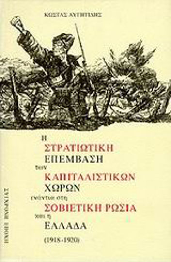 Η στρατιωτική επέμβαση των καπιταλιστικών χωρών ενάντια στη σοβιετική Ρωσία και η Ελλάδα, 1918 - 1920