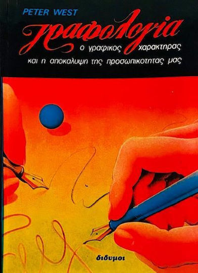 Γραφολογία, The handwriting and the revelation of your personality Γραφολογία, The handwriting and the revelation of your personality